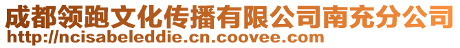 成都領跑文化傳播有限公司南充分公司