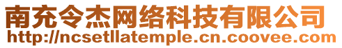 南充令杰網(wǎng)絡(luò)科技有限公司