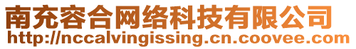 南充容合網(wǎng)絡(luò)科技有限公司