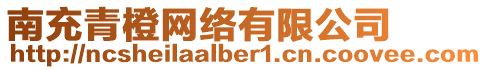 南充青橙網(wǎng)絡(luò)有限公司