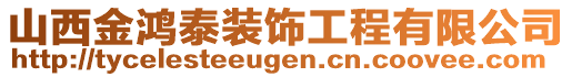 山西金鴻泰裝飾工程有限公司