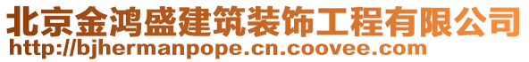 北京金鴻盛建筑裝飾工程有限公司