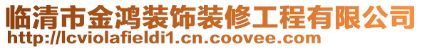 臨清市金鴻裝飾裝修工程有限公司