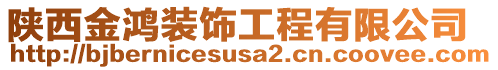 陜西金鴻裝飾工程有限公司