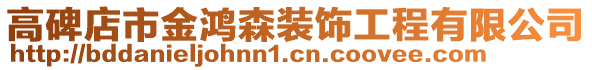 高碑店市金鴻森裝飾工程有限公司