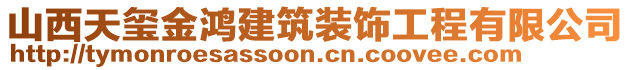 山西天璽金鴻建筑裝飾工程有限公司