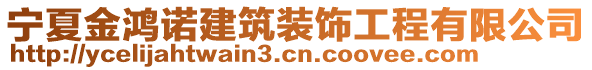 寧夏金鴻諾建筑裝飾工程有限公司