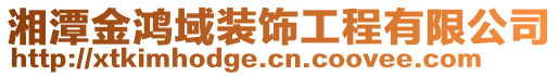 湘潭金鴻域裝飾工程有限公司