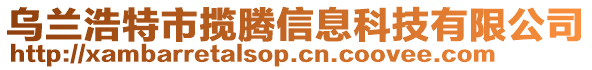 烏蘭浩特市攬騰信息科技有限公司