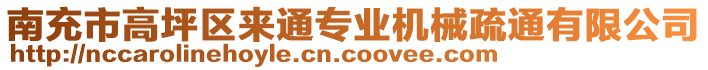 南充市高坪區來通專業機械疏通有限公司