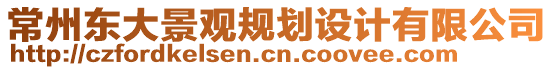 常州東大景觀規(guī)劃設(shè)計(jì)有限公司