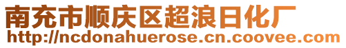 南充市順慶區(qū)超浪日化廠