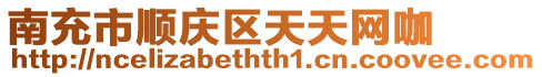 南充市順慶區天天網咖