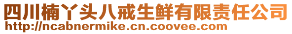 四川楠丫頭八戒生鮮有限責(zé)任公司