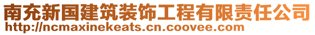 南充新國(guó)建筑裝飾工程有限責(zé)任公司