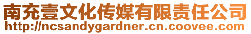 南充壹文化傳媒有限責(zé)任公司