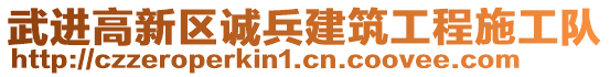 武進(jìn)高新區(qū)誠(chéng)兵建筑工程施工隊(duì)