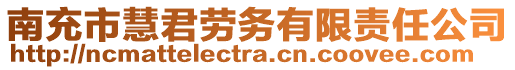 南充市慧君勞務(wù)有限責(zé)任公司