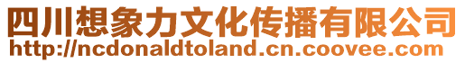 四川想象力文化傳播有限公司