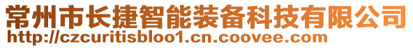 常州市長捷智能裝備科技有限公司