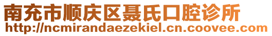 南充市順慶區(qū)聶氏口腔診所