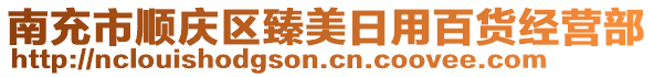 南充市順慶區(qū)臻美日用百貨經(jīng)營(yíng)部