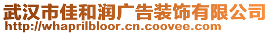 武漢市佳和潤廣告裝飾有限公司