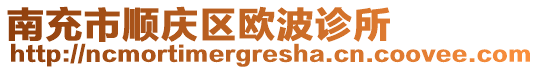 南充市順慶區(qū)歐波診所