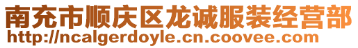 南充市順慶區(qū)龍誠服裝經營部