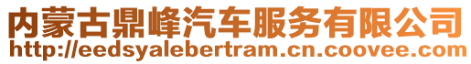 內(nèi)蒙古鼎峰汽車服務(wù)有限公司