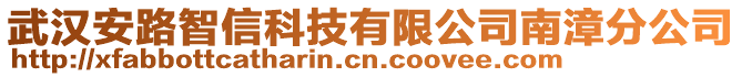 武漢安路智信科技有限公司南漳分公司