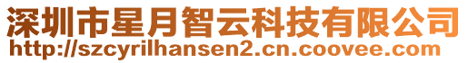 深圳市星月智云科技有限公司