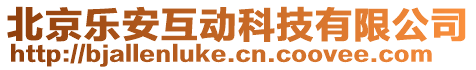 北京樂安互動科技有限公司