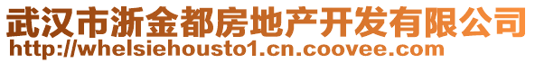 武漢市浙金都房地產(chǎn)開發(fā)有限公司