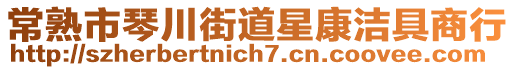 常熟市琴川街道星康潔具商行