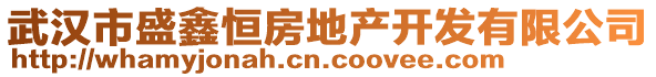 武漢市盛鑫恒房地產(chǎn)開發(fā)有限公司