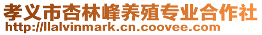 孝義市杏林峰養(yǎng)殖專業(yè)合作社