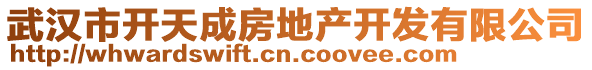 武漢市開(kāi)天成房地產(chǎn)開(kāi)發(fā)有限公司