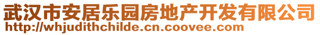 武漢市安居樂園房地產(chǎn)開發(fā)有限公司