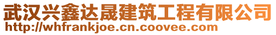 武漢興鑫達晟建筑工程有限公司