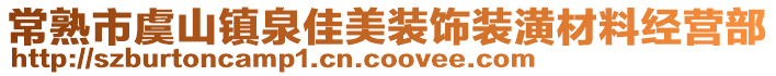 常熟市虞山鎮(zhèn)泉佳美裝飾裝潢材料經(jīng)營(yíng)部