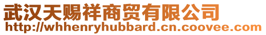 武漢天賜祥商貿(mào)有限公司