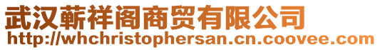 武漢蘄祥閣商貿有限公司