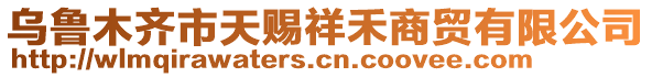 烏魯木齊市天賜祥禾商貿(mào)有限公司