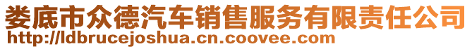 婁底市眾德汽車銷售服務(wù)有限責(zé)任公司