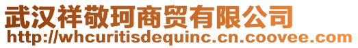 武漢祥敬珂商貿(mào)有限公司