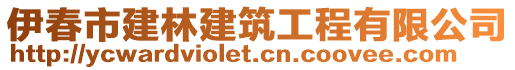 伊春市建林建筑工程有限公司