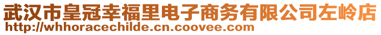 武漢市皇冠幸福里電子商務(wù)有限公司左嶺店