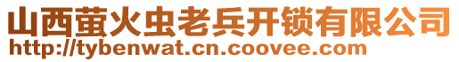 山西螢火蟲老兵開(kāi)鎖有限公司