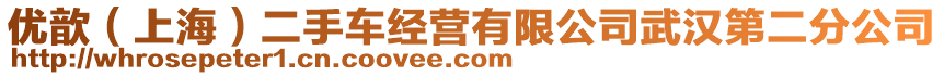 優(yōu)歆（上海）二手車經(jīng)營(yíng)有限公司武漢第二分公司